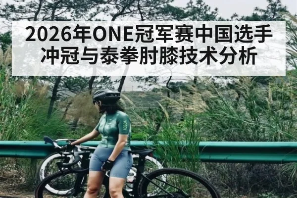2026年ONE冠军赛中国选手冲冠与泰拳肘膝技术分析